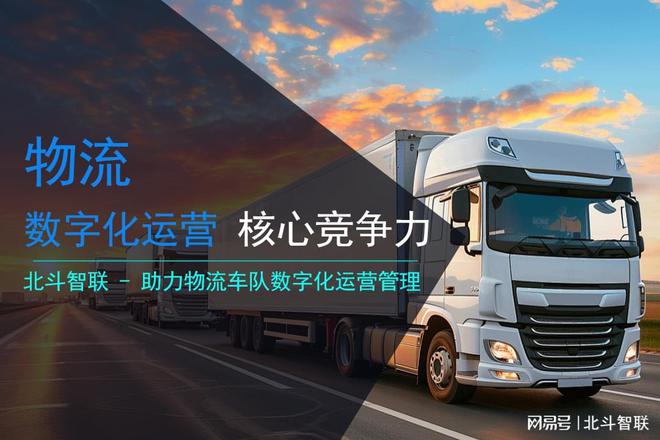 北斗智联：助力物流车队数字完美体育化运营