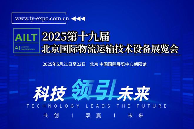 2025第十九届北京国际物流与运完美体育网站输系统技术设备展