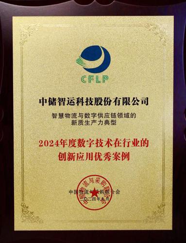 中储智运获评“2024年度数字技术在行业的创新应用优秀案例”