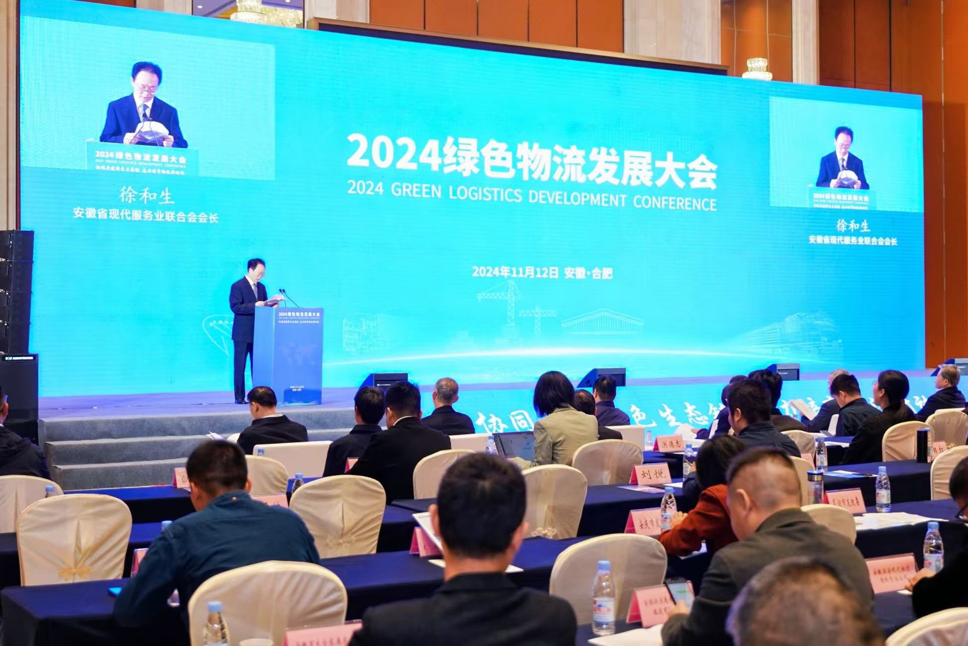 202完美体育网站4绿色物流发展大会在合肥召开