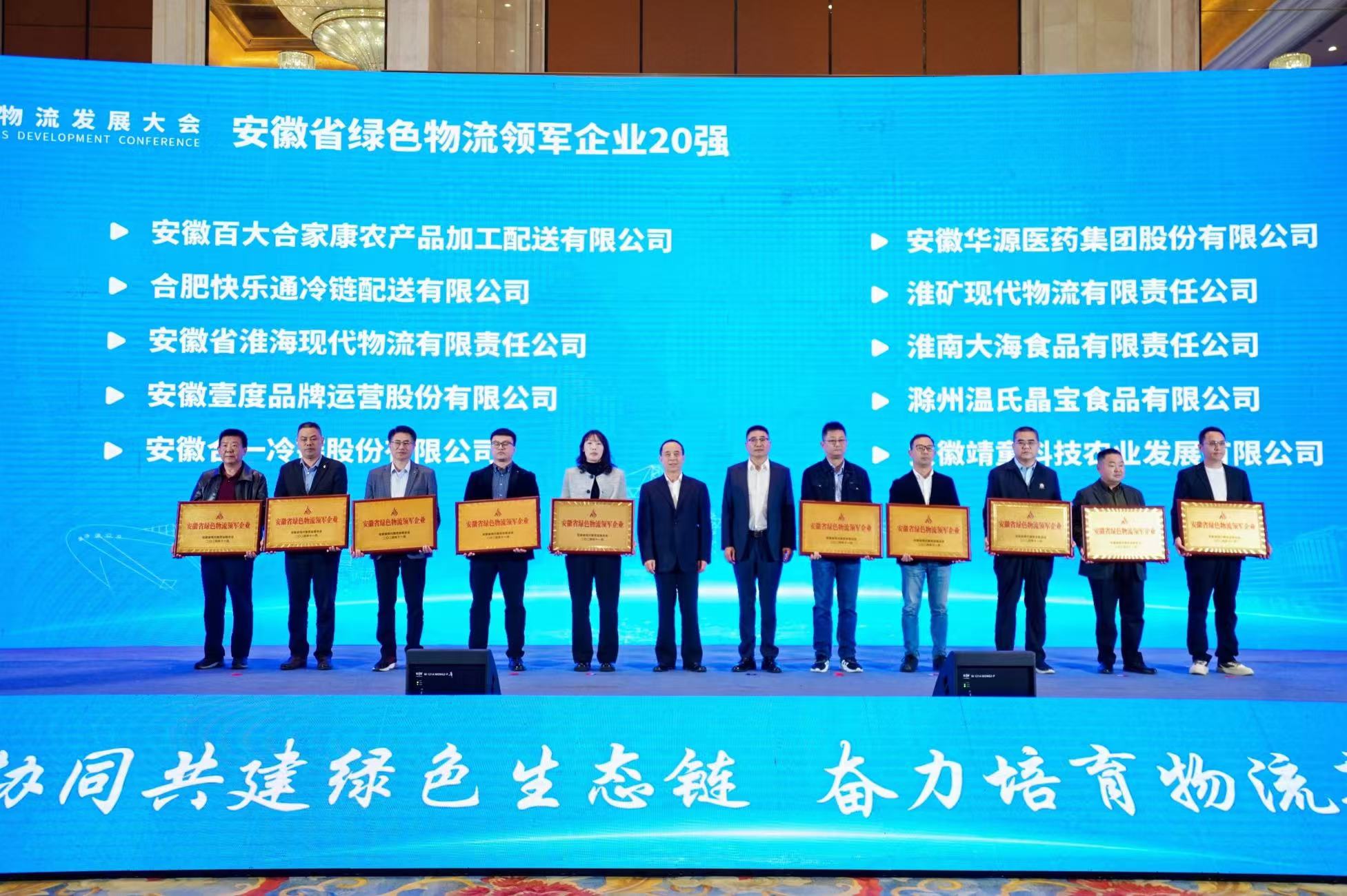 202完美体育网站4绿色物流发展大会在合肥召开(图3)