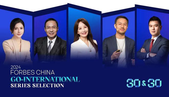 活动｜观海得深瞻天见大：2024福布斯中国·出海全球化3030评选结果揭晓(图2)