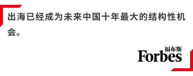 活动｜观海得深瞻天见大：2024福布斯中国·出海全球化3030评选结果揭晓(图1)