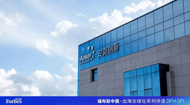 活动｜观海得深瞻天见大：2024福布斯中国·出海全球化3030评选结果揭晓(图9)