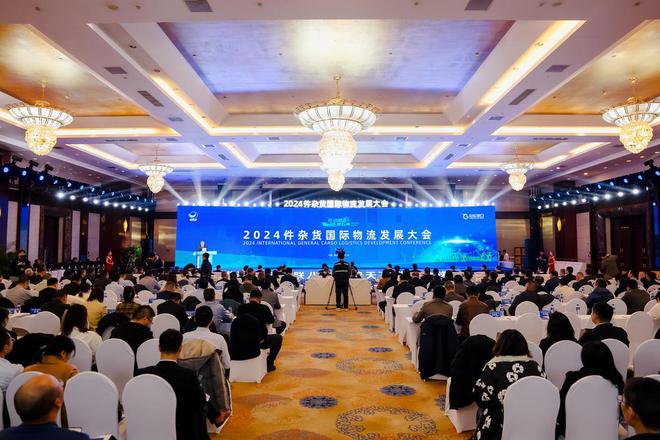 构建件杂货“全球生态圈”2024件杂货国际物流发展大会在烟台召开