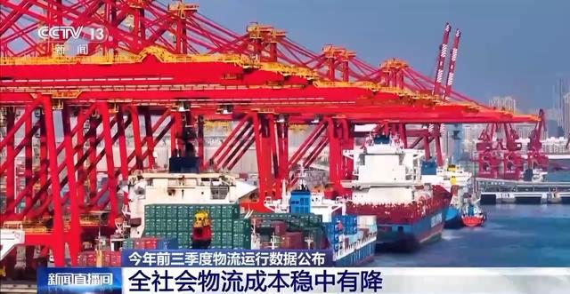 前三季度全社会物流成本稳中有降物流运行效率提升(图2)