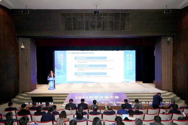 2024数字交通大会在北京召开