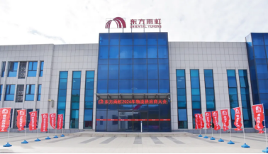 2024年度东方雨虹物流供应商大会圆满召开(图1)