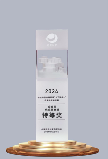 跨越速运获2024物流与供应链“人工智能+”挑战赛特等奖(图1)