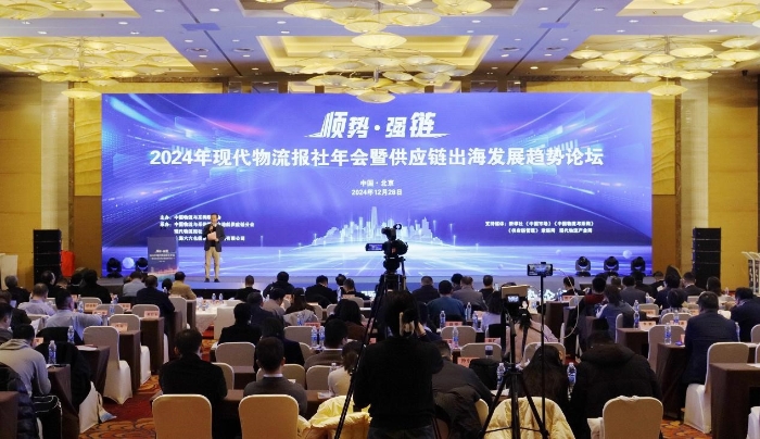 完美体育网站2024年现代物流报社年会暨供应链出海发展趋势论坛在京召开(图1)