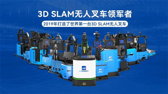 镭神智能3DSLAM无人叉车荣耀获奖树立人工智能物流行业新标杆(图5)