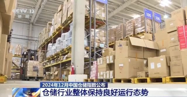 完美体育2024年12月我国仓储行业整体保持良好运行态势