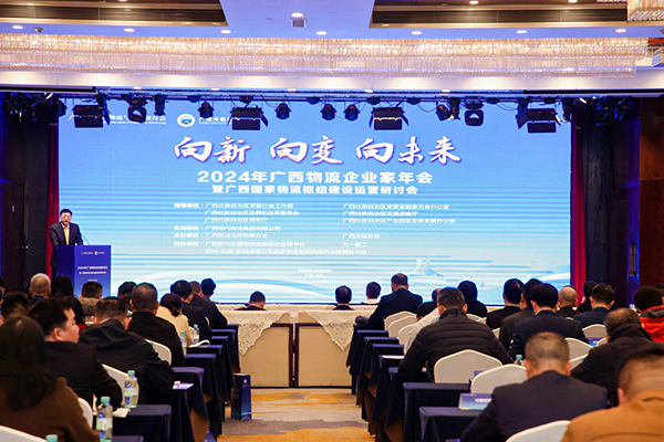 2024年廣西物流企業家年會暨廣西國家物流樞紐建設運營研討會在南寧召開