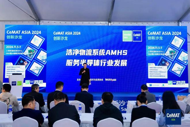 CeMAT2024中国物流装备企业“跑步”迈进AMHS赛道——记洁净物流系统AMHS服完美体育务半导体行业发展创新沙龙