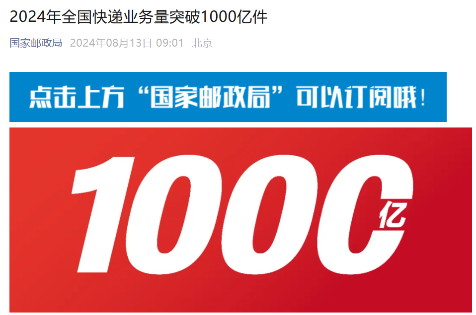 2024年全国快递业务量突破1000亿件：比2023年提前71天月均业务量和收入创历史新高