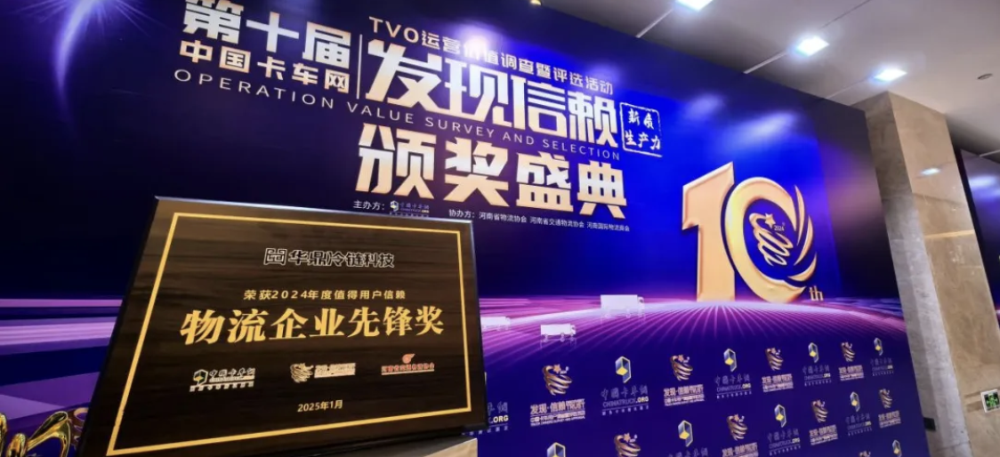 华鼎冷链荣膺“2024年度值得用户信赖物流企业先锋奖”殊荣！(图4)