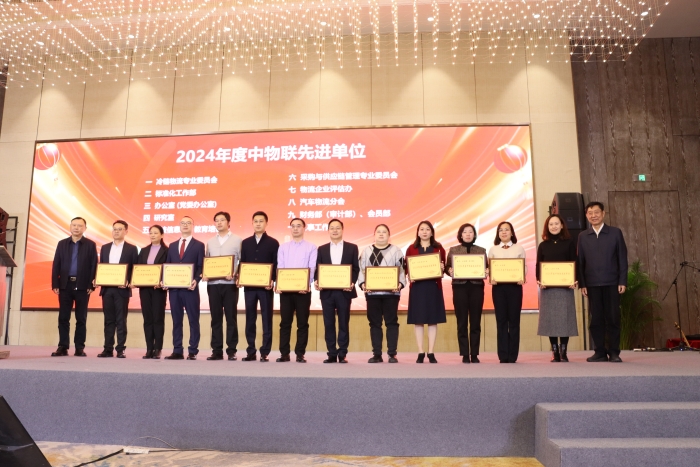 中物联召开2024年度年终总结暨表彰大会(图4)