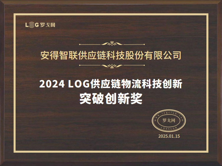安得智联荣获2024LOG供应链物流突破创新奖