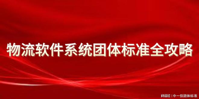 物流软件系统团体标准全攻略