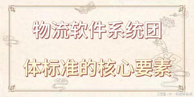 物流软件系统团体标准全攻略(图2)