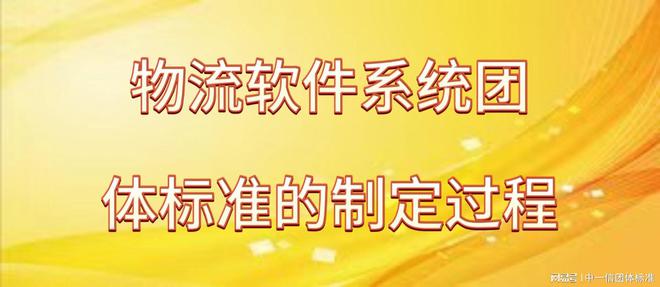 物流软件系统团体标准全攻略(图3)