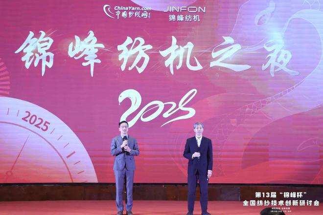 开年盛会、万人共享！“锦峰杯”第13届全国纺纱技术创新研讨会胜利召开(图22)
