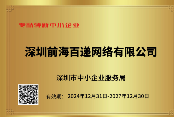 喜讯快递100通过“专精特新”中小企业复核！(图1)