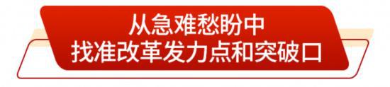 山东以排头兵的姿态将改革进行到底(图4)