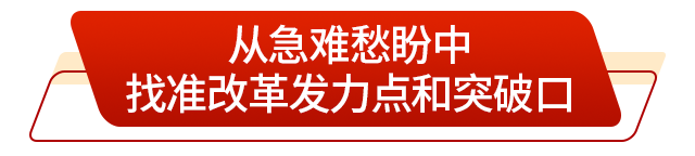 走在前挑大梁丨以排头兵的姿态将改革进行到底(图4)