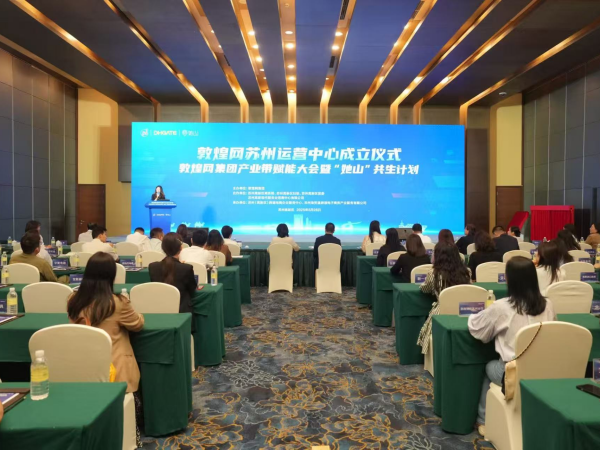 敦煌网苏州运营中心在苏州高新区成立助力品牌加速出海(图1)