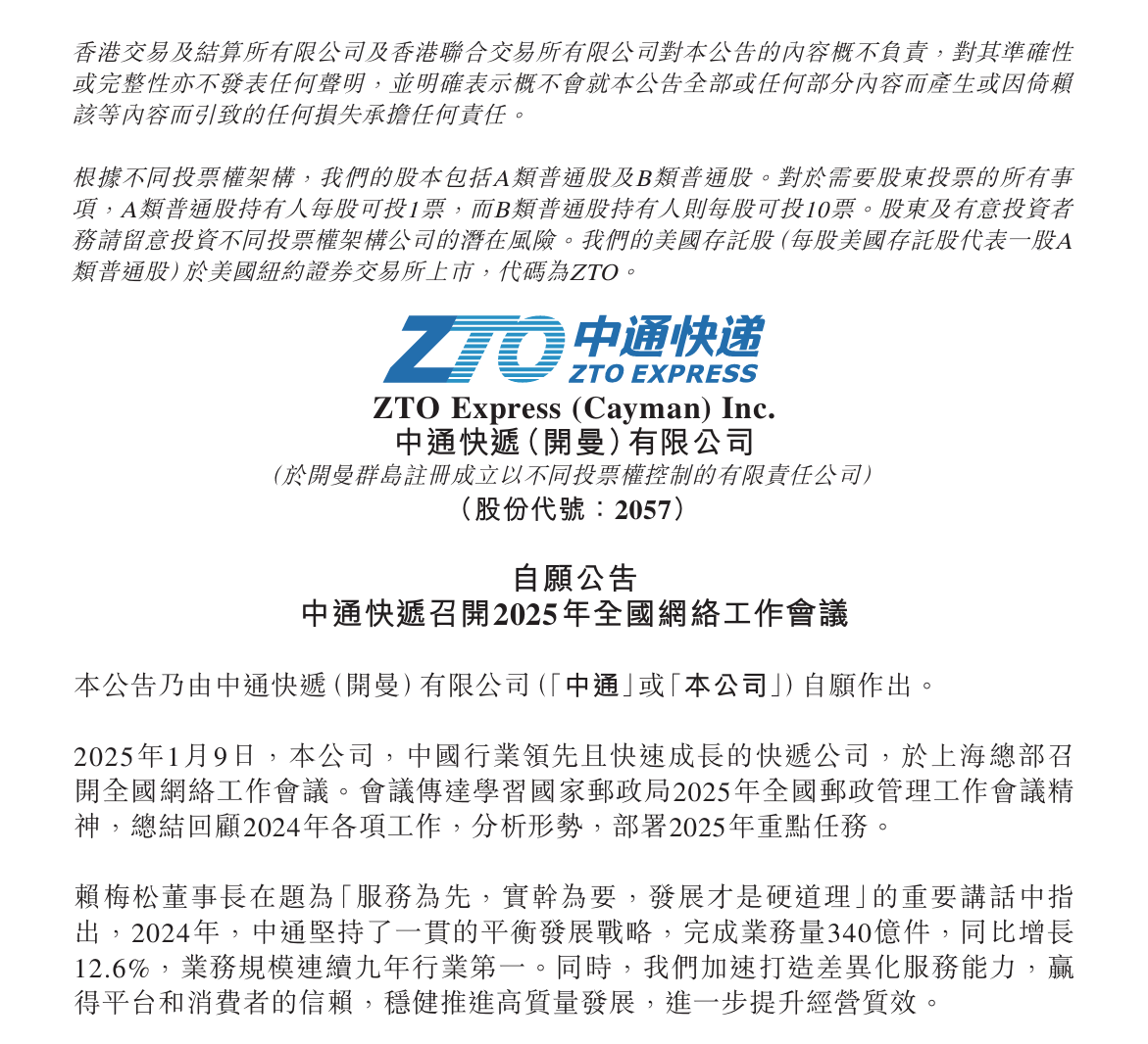 中通快递2024业绩亮眼：业务量340亿件连续九年领跑行业(图1)