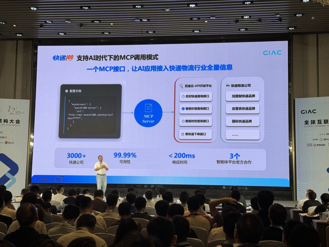 完美体育解密AI+Data+MCP重磅发布快递100李朝明GIAC主题演讲(图4)