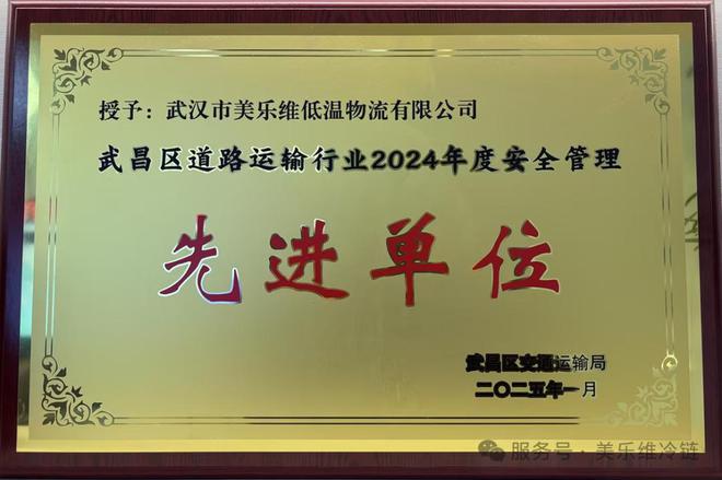 聚龄物流TMS用户美乐维冷链荣获2024年度安全管理先进单位(图1)
