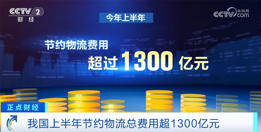 我国上半年节约物流总费用超1300亿元降本增效成效明显(图3)