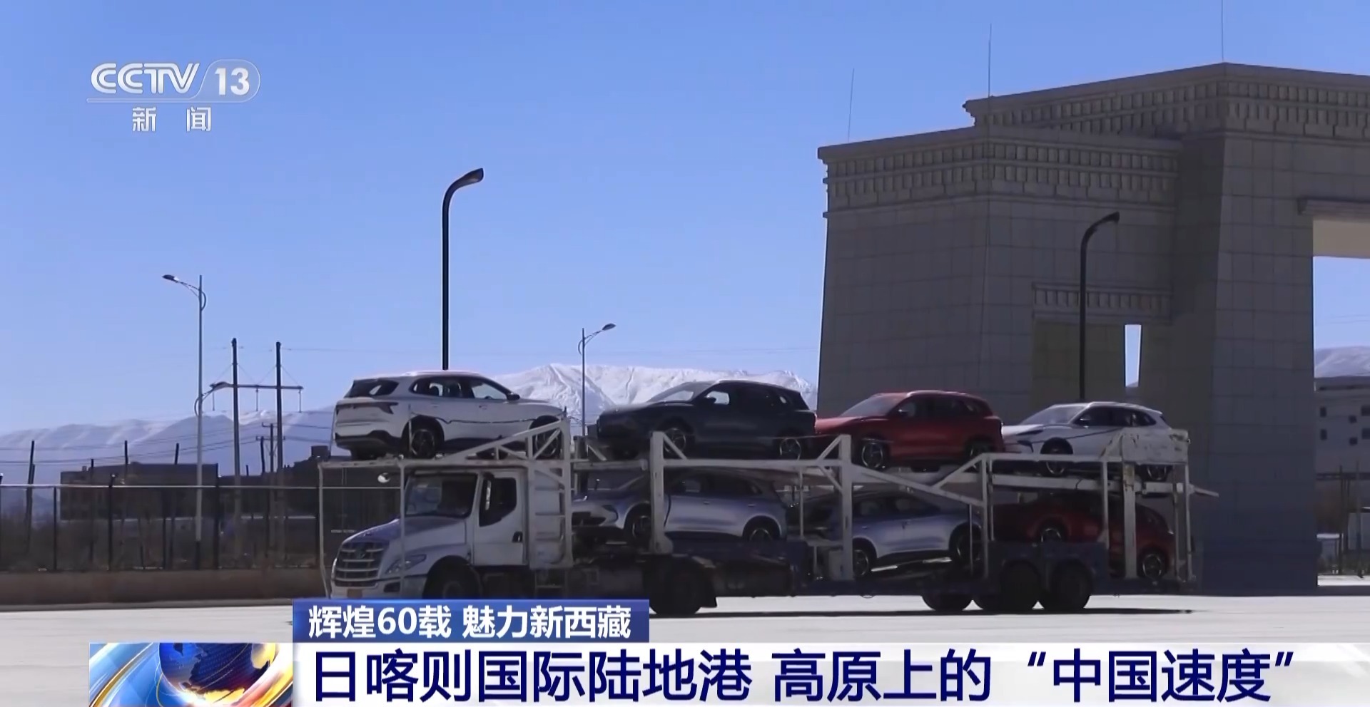 辉煌60载魅力新西藏丨高原上的“中国速度”日喀则国际陆地港推动西藏外贸升级(图2)