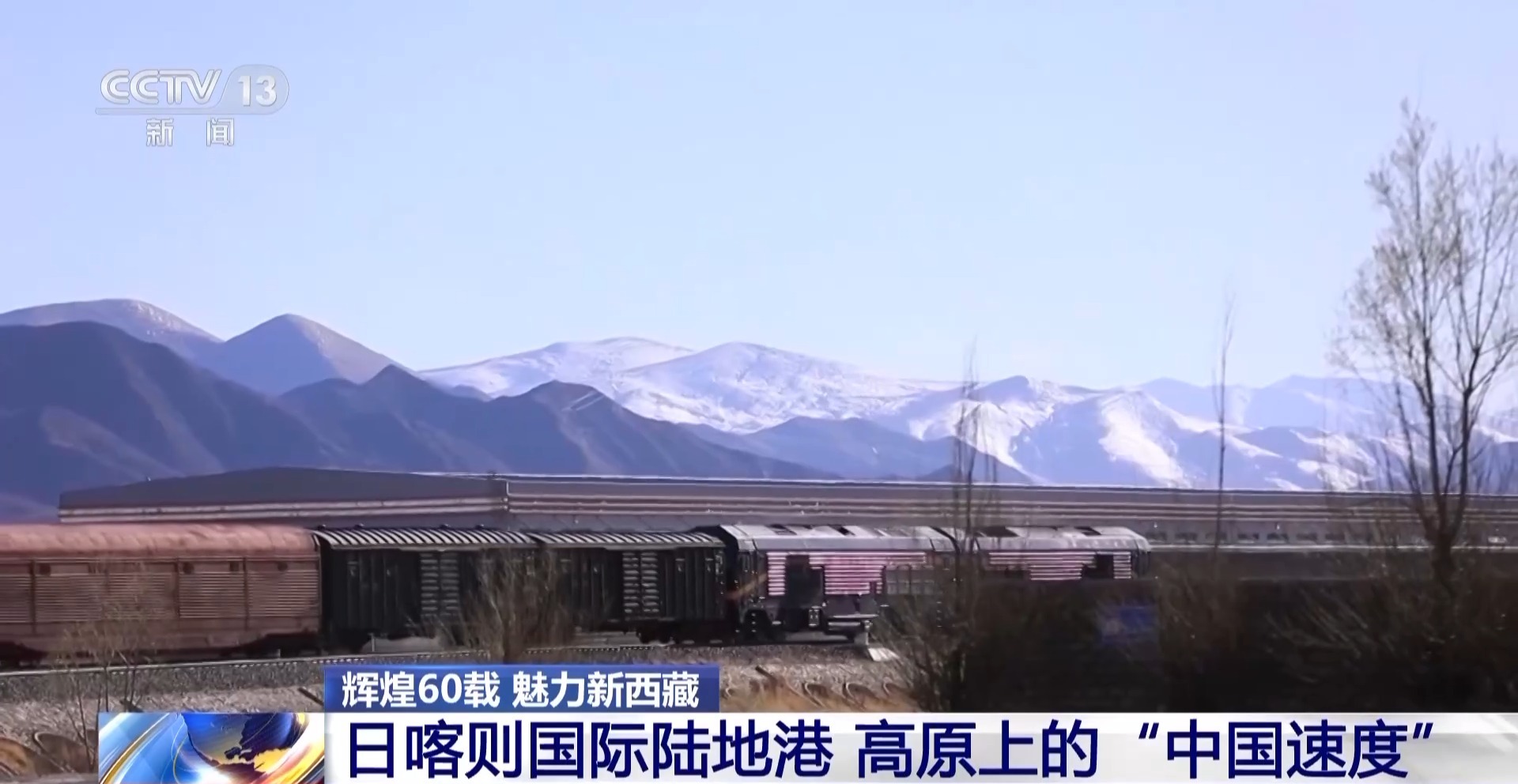 辉煌60载魅力新西藏丨高原上的“中国速度”日喀则国际陆地港推动西藏外贸升级(图3)