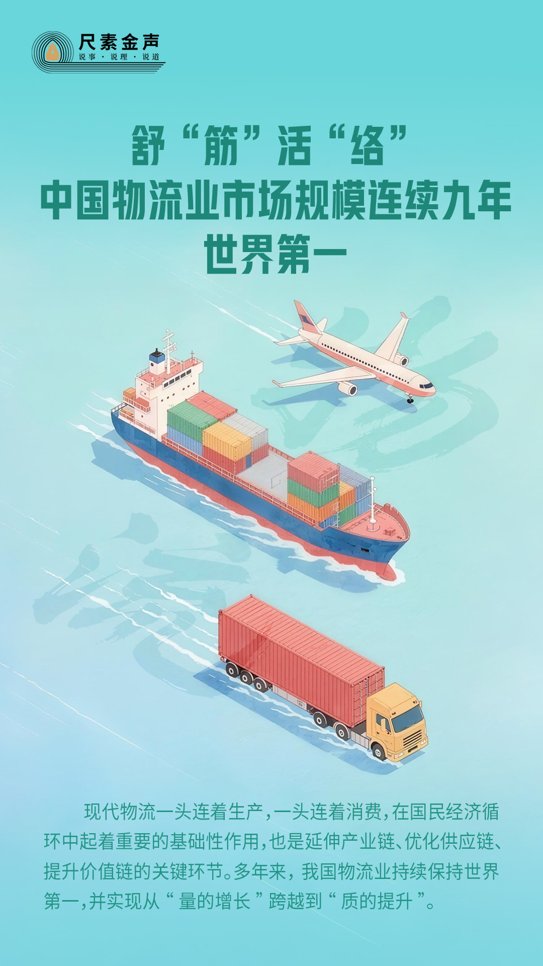 尺素金聲舒“筋”活“絡”中國物流業市場規模連續九年世界第一(图1)