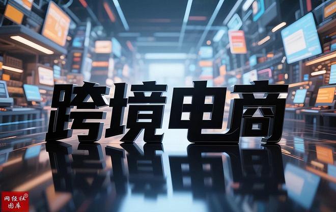 《陕西省跨境电商发展全景分析报告（2025）(图2)