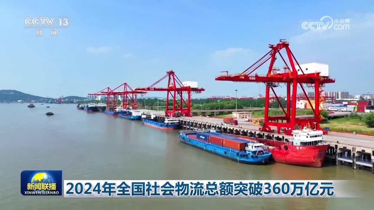 2024年全国社会物流总额突破完美体育网站360万亿元