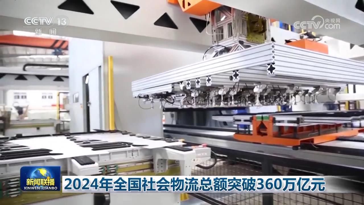 完美体育2024年全國社會物流總額突破360萬億元(图2)