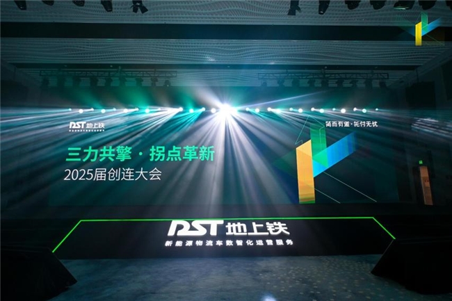 完美体育网站地上铁构建“技术－车型－服务”协同体系全力破局城际物流电动化(图1)