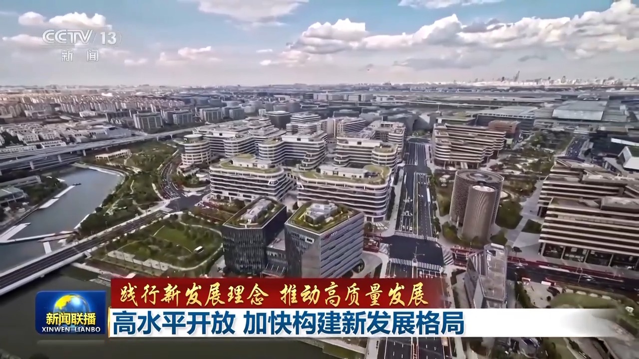 高水平开放加快构建新发展格局(图1)