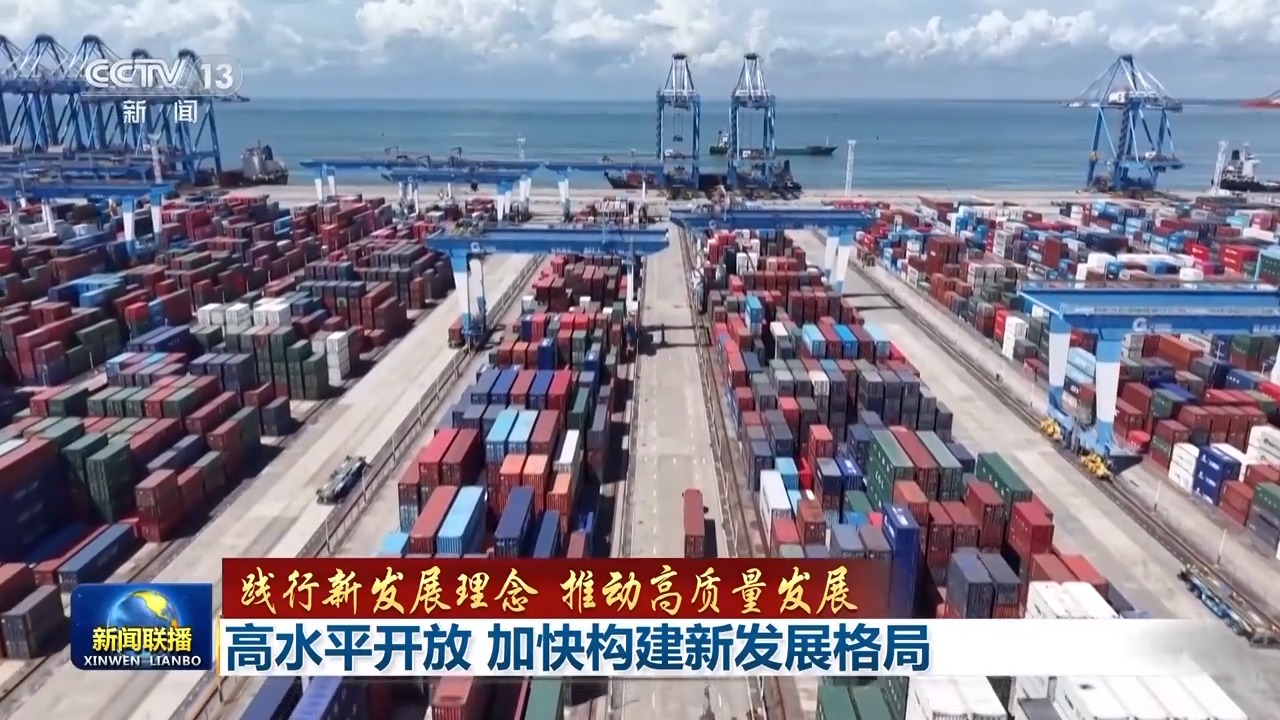 高水平开放加快构建新发展格局(图5)