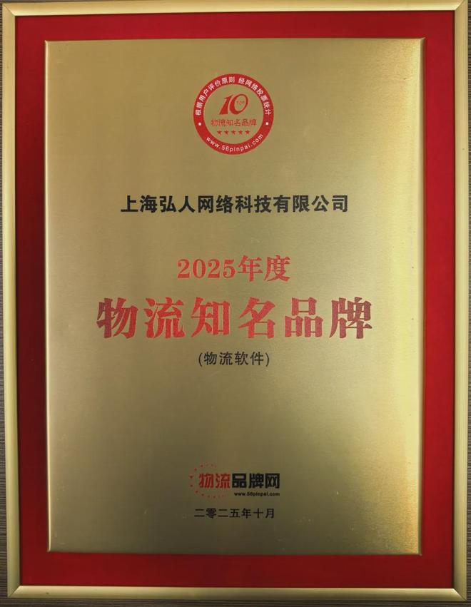 弘人网络C-WMS荣获2025年度“物流知名品牌（物流软件）”奖项(图3)