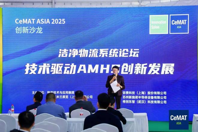 协同创新推动AMHS国完美体育产化——2025年“洁净物流系统AMHS技术发展论坛”侧记(图1)