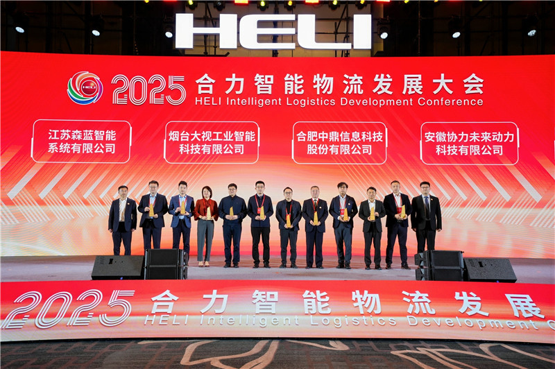 融合聚力智领未来2025合力智能物流发展大会圆满召开(图3)