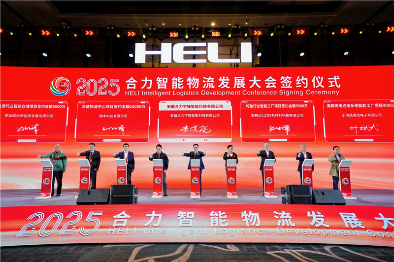 融合聚力智领未来2025合力智能物流发展大会圆满召开(图2)