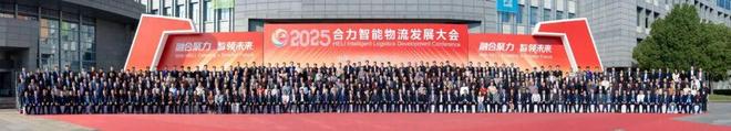 完美体育网站融合聚力智领未来——2025合力智能物流发展大会圆满召开！(图1)