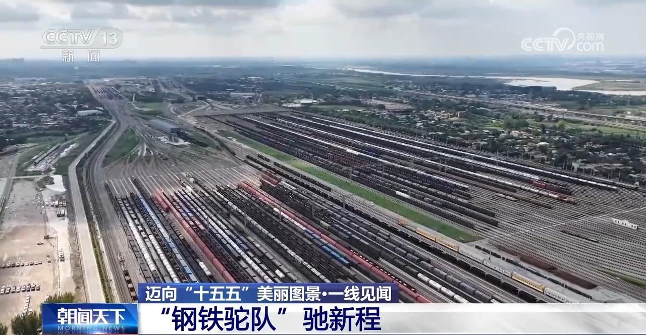迈向“十五五”“钢铁驼队”驰新程完美体育网站