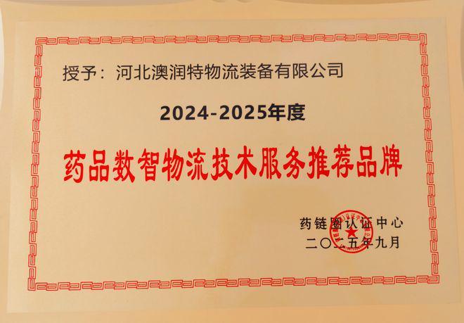 NEWS我司荣获2024-2025年度药品数智物流技术服务推荐品牌奖项(图7)